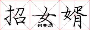 龐中華招女婿楷書怎么寫