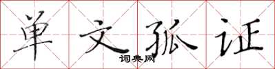 黃華生單文孤證楷書怎么寫