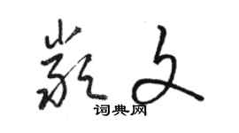 駱恆光嚴文草書個性簽名怎么寫