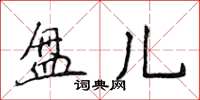 侯登峰盤兒楷書怎么寫