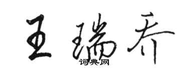 駱恆光王瑞喬行書個性簽名怎么寫