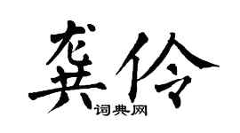 翁闓運龔伶楷書個性簽名怎么寫