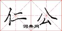 侯登峰仁公楷書怎么寫