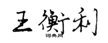 曾慶福王衡利行書個性簽名怎么寫
