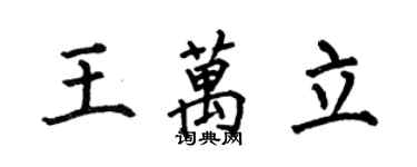 何伯昌王萬立楷書個性簽名怎么寫
