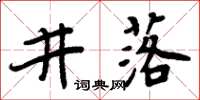 周炳元井落楷書怎么寫