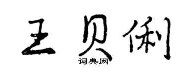 曾慶福王貝俐行書個性簽名怎么寫