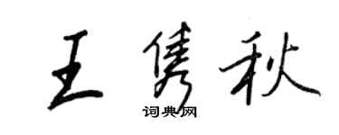 王正良王雋秋行書個性簽名怎么寫