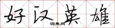 段相林好漢英雄行書怎么寫