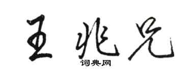 駱恆光王兆兄行書個性簽名怎么寫