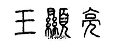 曾慶福王顯亮篆書個性簽名怎么寫