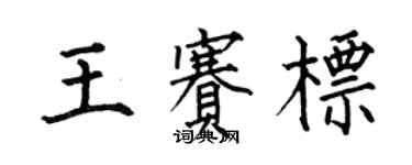 何伯昌王賽標楷書個性簽名怎么寫