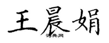 丁謙王晨娟楷書個性簽名怎么寫