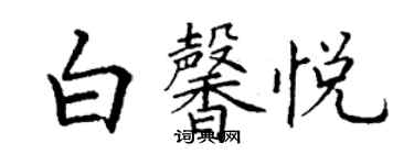 丁謙白馨悅楷書個性簽名怎么寫