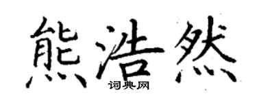 丁謙熊浩然楷書個性簽名怎么寫