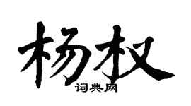 翁闓運楊權楷書個性簽名怎么寫