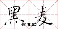 黃華生黑麥楷書怎么寫