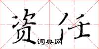 黃華生資任楷書怎么寫