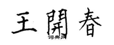 何伯昌王開春楷書個性簽名怎么寫