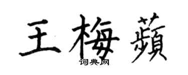 何伯昌王梅苹楷書個性簽名怎么寫