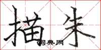 駱恆光描朱楷書怎么寫