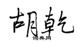曾慶福胡乾行書個性簽名怎么寫