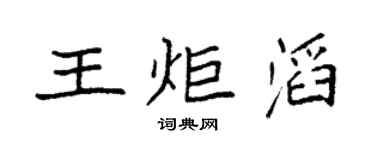 袁強王炬滔楷書個性簽名怎么寫