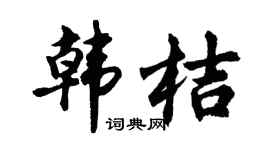 胡問遂韓桔行書個性簽名怎么寫