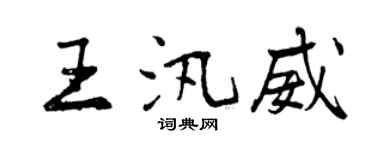 曾慶福王汛威行書個性簽名怎么寫