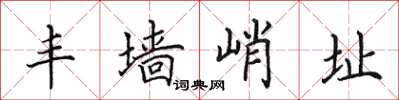 田英章豐牆峭址楷書怎么寫