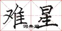 駱恆光難星楷書怎么寫
