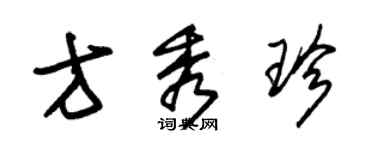 朱錫榮方秀珍草書個性簽名怎么寫