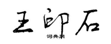 曾慶福王印石行書個性簽名怎么寫