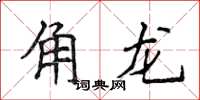 侯登峰角龍楷書怎么寫