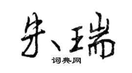 曾慶福朱瑞行書個性簽名怎么寫