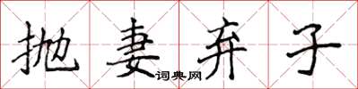 侯登峰拋妻棄子楷書怎么寫