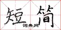 侯登峰短簡楷書怎么寫