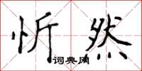 侯登峰忻然楷書怎么寫