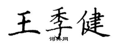 丁謙王季健楷書個性簽名怎么寫