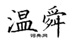 丁謙溫舜楷書個性簽名怎么寫