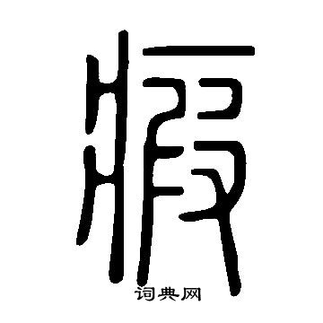 說文解字寫的瘕