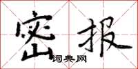 周炳元密報楷書怎么寫