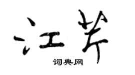 曾慶福江芹行書個性簽名怎么寫