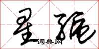 朱錫榮星驅草書怎么寫