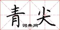荊霄鵬青尖楷書怎么寫