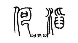 陳墨何滔篆書個性簽名怎么寫