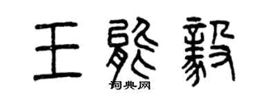 曾慶福王能毅篆書個性簽名怎么寫