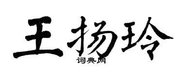 翁闓運王揚玲楷書個性簽名怎么寫