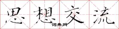 黃華生思想交流楷書怎么寫