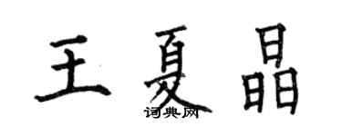 何伯昌王夏晶楷書個性簽名怎么寫